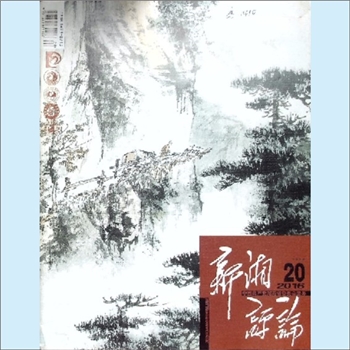 党建杂志《新湘评论》：2016年20期，下半月刊，总第200期，中国共产党湖南省委员会主管主办，新湘评论杂
