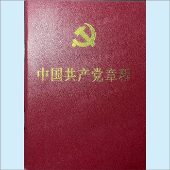 党建条规《中国共产党章程》：人民出版社2012年11月第1版长沙第1次印刷，全套1册，清泉书院珍藏