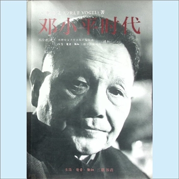邓小平《邓小平时代》：（美）傅高义著，冯克利译，香港中文大学出版社编辑部译校，生活-读书-新知三联