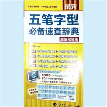 电子产业《最新五笔字型必备速查辞典》：超值双色版，李绍明编著，中国青年出版社、中国青年电子出版社