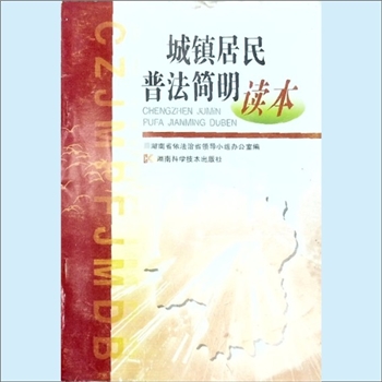 法律普及《城镇居民普法简明读本》：湖南省依法治省领导小组办公室编，周敦扣主编，林勇、周文定副主编