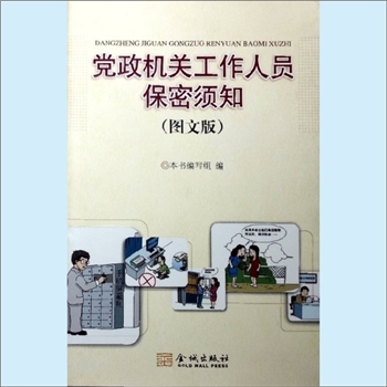 法律指导《党政机关工作人员保密须知》（图文版）：本书编写组编，杨世保主编，金城出版社2009年2月第1
