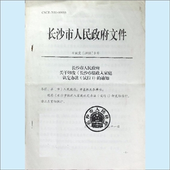 法律指导《长沙市人民政府关于印发“长沙市低收入家庭认定办法（试行）”的通知》：文件1份，全套1册