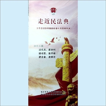 法律指导《走近民法典》：折页，法律六进（进机关、进乡村、进社区、进学校、进企业、进单位），长沙市