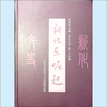 新化文史第24辑《新化在崛起》：新化县政协学习文史委员会编，肖艳姣主编，2015年3月15日内部印刷，全套