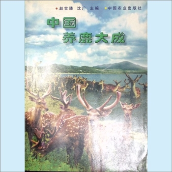 动物养殖《中国养鹿大成》：赵世臻、沈广主编，中国农业出版社1998年10月第1版北京第1次印刷，全套1册，清