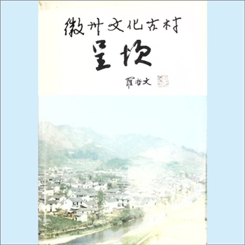 安徽黄山市歙县呈坎古镇《徽州文化古村：呈坎》：罗来平著，天马出版有限公司，2005年8月月第1次印刷