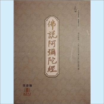 佛学典籍《佛说阿弥陀经》（注音版）：2023年2月8日内部印刷，全套1册，清泉书院珍藏