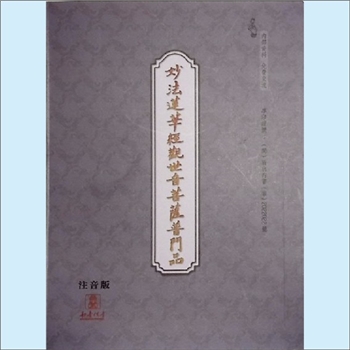 佛学典籍《妙法莲华经观世音菩萨普门品》（注音版）：2022年4月28日内部印刷，全套1册，清泉书院珍藏