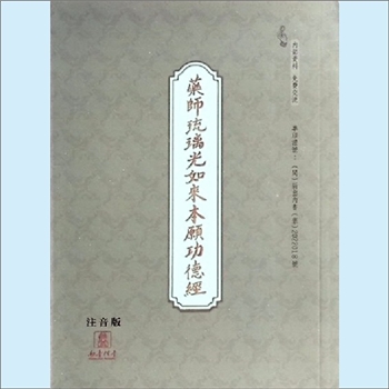 佛学典籍《药师琉璃光如来本愿功德经》（注音版）：2022年4月18日内部印刷，全套1册，清泉书院珍藏