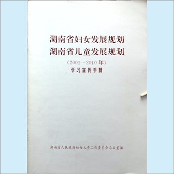 妇儿指导《湖南省妇女发展规划、湖南省儿童发展规划学习宣传手册》（2001-2010年）：湖南省人民政府妇女