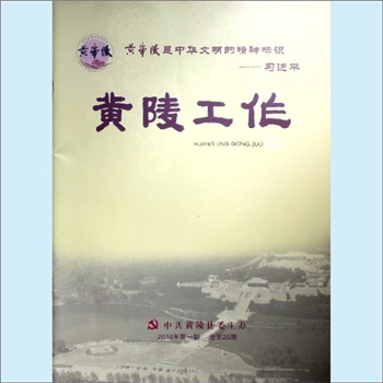 行政工作杂志《黄陵工作》：2018年1期（总25期），中共黄陵县委主办，中共黄陵县委政策研究室、中共黄陵