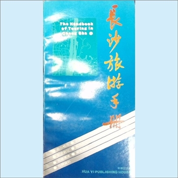 湖南长沙市《长沙旅游手册》：长沙市对外交流协会编，曾昭宣主编，华艺出版社1990年1月第1版第1次印刷