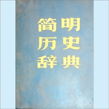 历史类工具书《简明历史辞典》：武汉大学历史系《简明历史辞典》编写组编，含中外历史人物、事件、典章