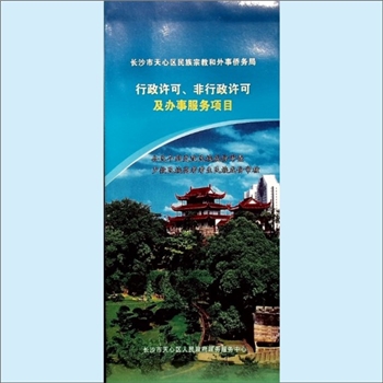民宗侨务《长沙市天心区民族宗教和外事侨务局行政许可、非行政许可及办事服务项目》：折页，约于2020年