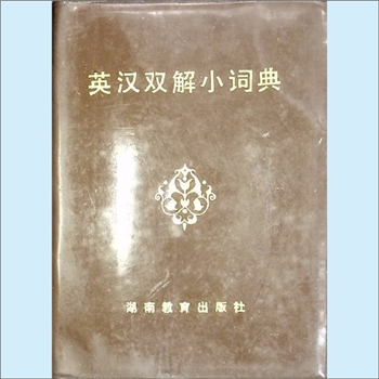 英语类工具书《英汉双解小词典》：吕培铻、喻广荣编译，湖南教育出版社1983年1月第1版第1次印刷，全套