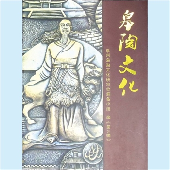黄-福建泉州-泉州市黄李赵徐梁氏2012版《皋陶文化》：第2辑，泉州皋陶文化研究会筹备小组编，黄贺顺、赵