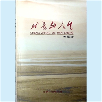 黄福隆《成长的人生》：个人回忆录，作者为湖南衡阳市常宁市原副县长、正处级领导，2017年10月内部印刷