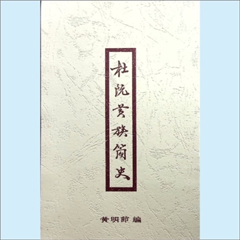 黄-广东江门-新会区杜阮黄氏1985版《杜阮黄氏简史》：黄明节编，始祖源深公（黄由、字居正长子），全套