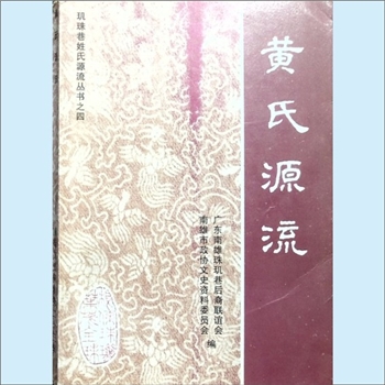 黄-广东韶关-南雄市珠玑巷黄氏1998版《黄氏源流》：珠玑巷姓氏源流丛书之四，广东南雄珠玑巷后裔联谊会