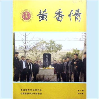黄-湖北孝感-云梦县江夏黄氏《黄香情》杂志：第1期创刊号，中国黄香文化研究会、中国黄香孝文化基金会编