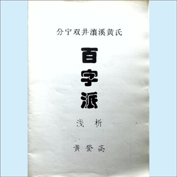 黄-江西九江-瑞昌县瀼溪黄氏2004版《分宁双井瀼溪黄氏百字派浅析》：此即水陆畈黄氏，黄登高编，始迁祖