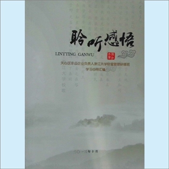 党建实践《聆听感悟：长沙市天心区非公企业负责人浙江大学经营管理研修班学习心得汇编》：中共长沙市天