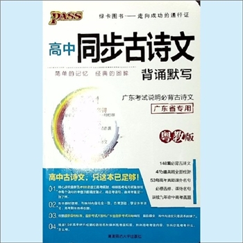 高中语文《高中同步古诗文背诵默写》：牛玉胜总主编，孙珺、邢文婷本册主编，粤教版，广东考试说明必背