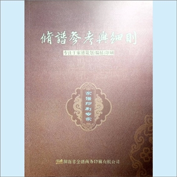 湖南金谱商务印刷有限公司《修谱参考与细则》：对家谱的相关要素作了说明，公司是一家集设计、印刷、装