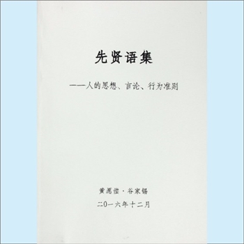 黄愿偿2016版《先贤语录：人的思想、言论、行为准则》：黄愿偿、谷家锡编，2016年12月。全套1册，清泉书