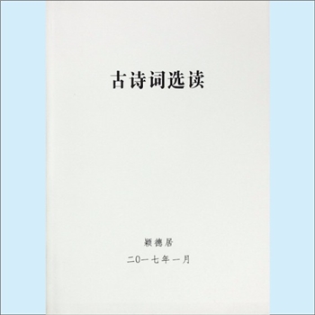 黄愿偿2017版《古诗词选读》：颖德居编，黄愿偿、谷家锡著，2017年1月内部印刷，全套1册，清泉书院珍藏