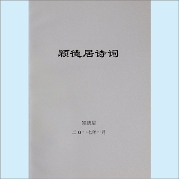 黄愿偿2017版《颖德居诗词》：黄愿偿、谷家锡编，2017年1月。全套1册，清泉书院珍藏