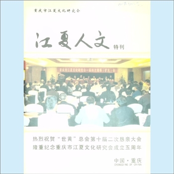黄-重庆黄氏杂志《江夏人文》：2009年度特刊，重庆市江夏文化研究会主办