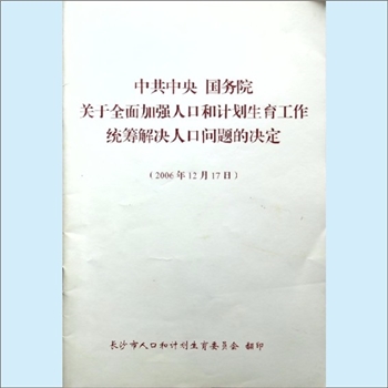 计划生育《中共中央、国务院关于全面加强人口和计划生育工作统筹解决人口问题的决定》：长沙市人口和计