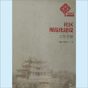 社区指导《社区规范化建设工作手册》：长沙市民政局编印，曹再兴、丁文主编，涵盖社区标识、指引路牌