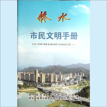 文明创建《修水市民文明手册》：修水县创建工作指挥部办公室、修水县精神文明建设指导委员会办公室编