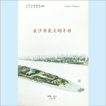 文明创建《长沙市民文明手册》：中共长沙市委宣传部、长沙市文明办编，美丽长沙，美德先行，2017年印刷