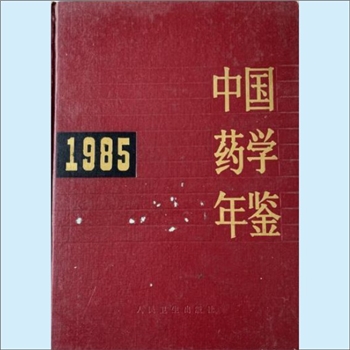 药学年鉴《中国药学年鉴1985》：《中国药学年鉴》编辑委员会编，人民卫生出版社1987年8月第1版第1次印