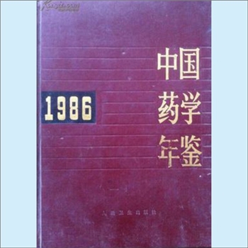 药学年鉴《中国药学年鉴1986》：《中国药学年鉴》编辑委员会编，人民卫生出版社1988年8月第1版第1次印刷