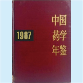 药学年鉴《中国药学年鉴1987》：《中国药学年鉴》编辑委员会编，人民卫生出版社1989年8月第1版第1次印刷