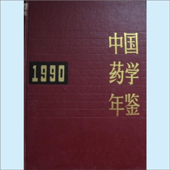 药学年鉴《中国药学年鉴1990》：《中国药学年鉴》编辑委员会编，人民卫生出版社1991年3月第1版第1次印刷