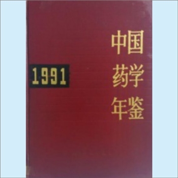 药学年鉴《中国药学年鉴1991》：《中国药学年鉴》编辑委员会编，人民卫生出版社1992年5月第1版第1次印刷