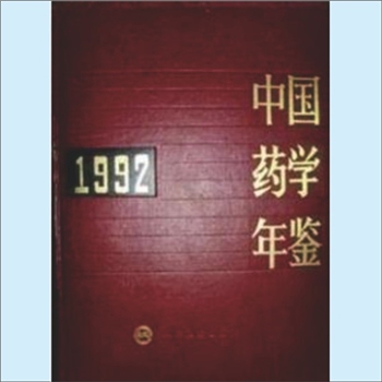 药学年鉴《中国药学年鉴1992》：《中国药学年鉴》编辑委员会编，人民卫生出版社1993年3月第1版第1次印刷