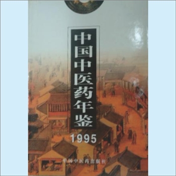 中医药年鉴《中国中医药年鉴1995》：《中国中医药年鉴》编辑委员会编，中国中医药出版社，全套1册，清泉