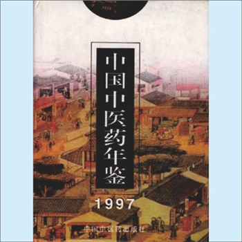 中医药年鉴《中国中医药年鉴1997》：《中国中医药年鉴》编辑委员会编，中国中医药出版社，全套1册，清泉