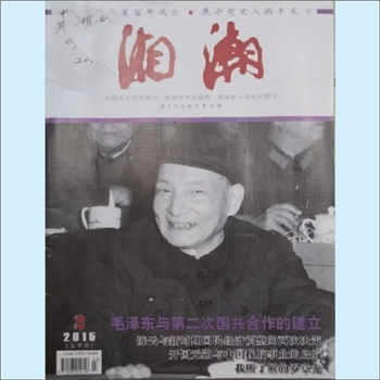 党史杂志《湘潮》：2015年2期（上半月），总第449期，中共湖南省委党史研究室主管主办。全套1册，清泉书