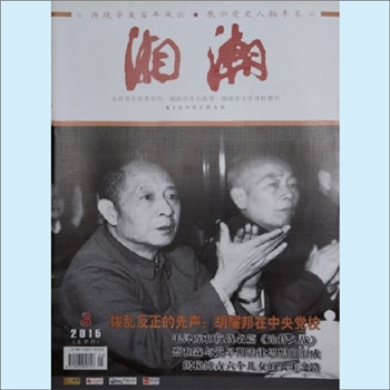 党史杂志《湘潮》：2015年3期（上半月），总第451期，中共湖南省委党史研究室主管主办。全套1册，清泉书