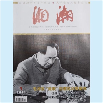 党史杂志《湘潮》：2015年4期（上半月），总第453期，中共湖南省委党史研究室主管主办。全套1册，清泉书