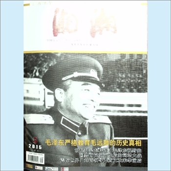 党史杂志《湘潮》：2015年5期（上半月），总第455期，中共湖南省委党史研究室主管主办。全套1册，清泉书