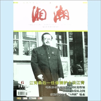 党史杂志《湘潮》：2015年6期（上半月），总第457期，中共湖南省委党史研究室主管主办。全套1册，清泉书